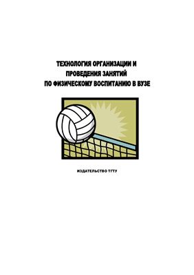 Технология организации и проведения занятий по физическому воспитанию в вузе