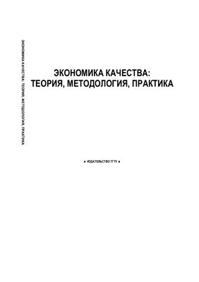 Экономика качества: теория, методология, практика