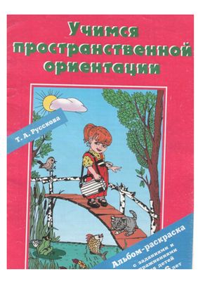 Альбом - раскраска Учимся пространственной ориентации 5-6 лет