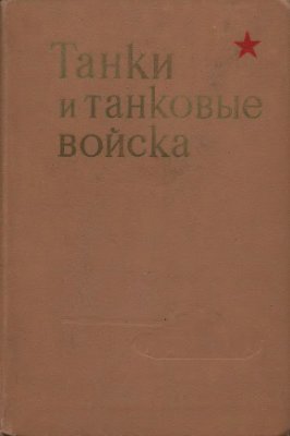 Танки и танковые войска