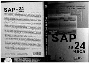 Самоучитель SAP за 24 часа