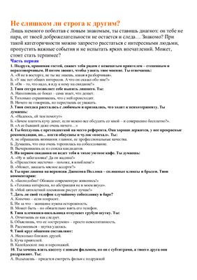 Не слишком ли ты строга к другим?