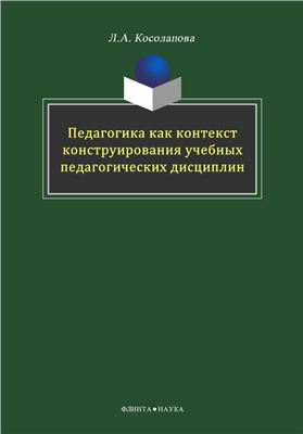 Педагогика как контекст конструирования учебных педагогических дисциплин