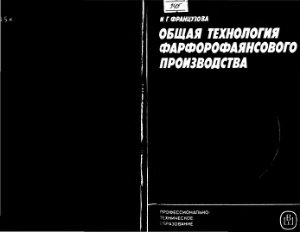 Общая технология фарфорофаянсового производства