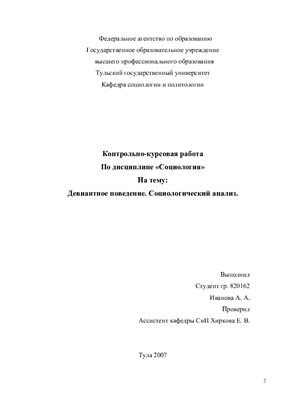 Контрольно-курсовая работа - Девиантное поведение. Социологический анализ