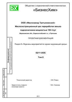 ООО Маслозавод Третьяковский Перечень мероприятий по охране окружающей среды