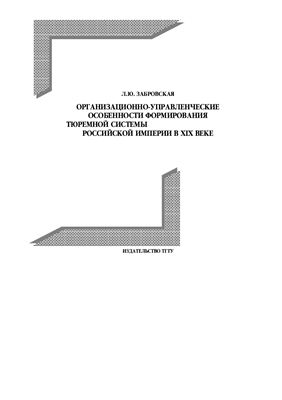 Организационно-управленческие особенности формирования тюремной системы Российской империи в XIX веке