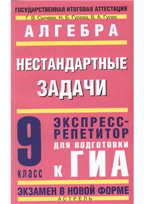 Алгебра: Нестандартные задачи: экспресс-репетитор для подготовки к ГИА. 9-й класс