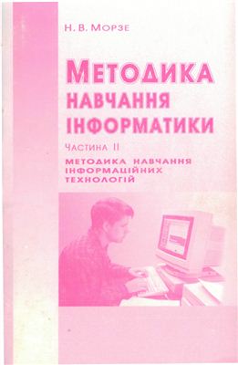 Методика навчання інформатики. Частина 2. Методика навчання інформаційних технологій