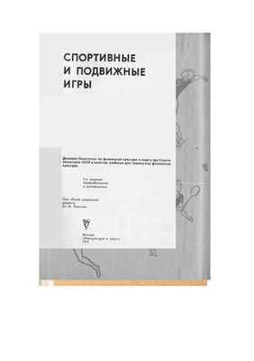 Спортивные и подвижные игры