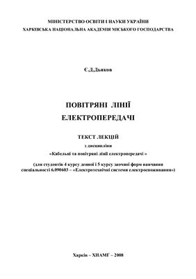 Повітряні лінії електропередач (конспект лекцій)