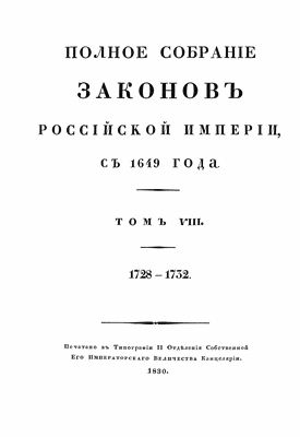 Полное собрание законов Российской империи. Собрание первое Том 8. Царствование Петра II 1728-1732