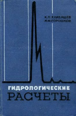 Гидрологические расчеты
