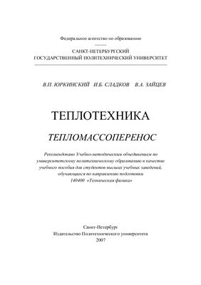 Теплотехника. Тепломассоперенос