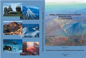 Связь поверхностных структур земной коры с глубинными. Часть 1