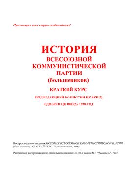 История ВКП(б). Краткий курс