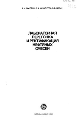 Лабораторная перегонка и ректификация нефтяных смесей