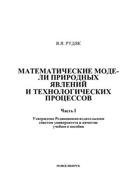 Математические модели природных явлений и технологических процессов. Часть I