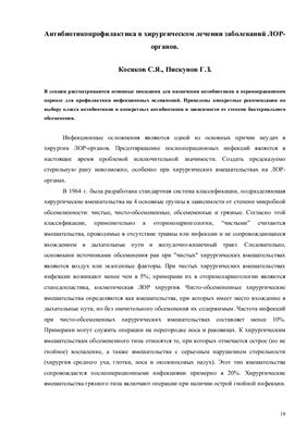 Антибиотикопрофилактика в хирургическом лечении заболеваний ЛОР - органов