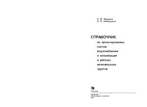 Справочник по проектированию систем водоснабжения и канализации в районах вечномерзлых грунтов