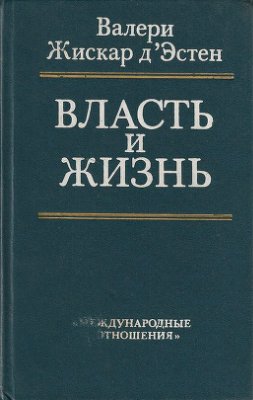 Власть и жизнь