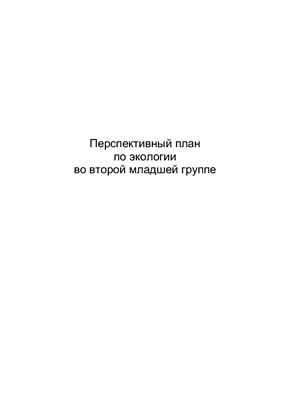 Перспективное планирование по экологическому воспитанию в младшей группе