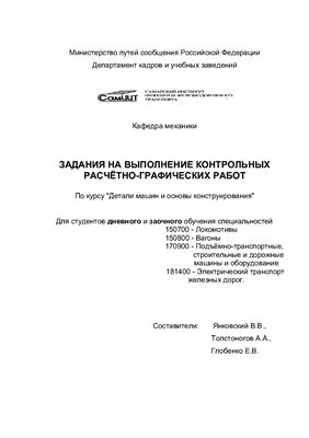 Задания на выполнение контрольных расчётно-графических работ