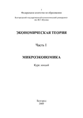 Экономическая теория. Часть 1. Микроэкономика