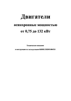 Двигатели асинхронные серии 4АМ, АМУ, 4АМУ, 5АМУ мощностью от 0, 75 до 132 кВт. Техническое описание и инструкция по эксплуатации