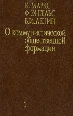 О коммунистической общественной формации. В 4 томах. Том 1