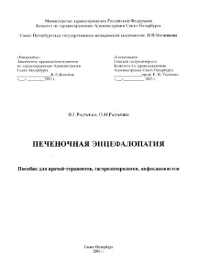 Печеночная энцефалопатия
