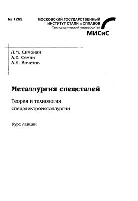Металлургия спецсталей