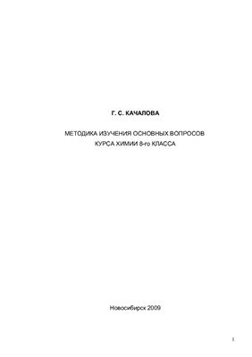Методика изучения основных вопросов курса химии 8 класса
