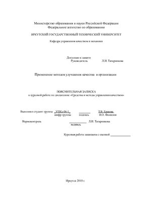 Применение методов улучшения качества в организации
