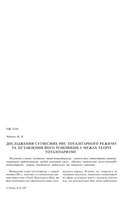 Дослідження сутнісних рис тоталітарного режиму та зізставлення його різновидів у межах теорії тоталітаризму