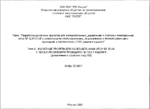 25.0057 Расчетные пролеты для железобетонных опор ВЛ 35 кВ с неизолированными проводами по ПУЭ 7 издания (дополнения к проектам опор ВЛ)