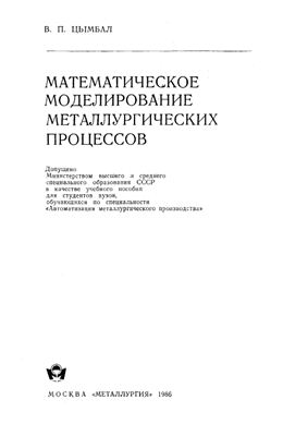 Математическое моделирование металлургических процессов