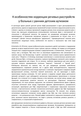 К особенностям коррекции речевых расстройств у больных с ранним детским аутизмом