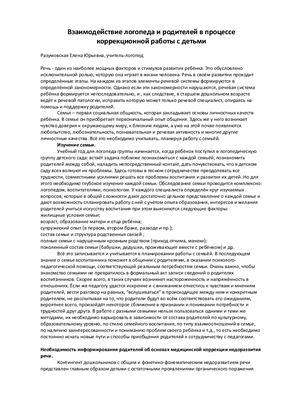 Взаимодействие логопеда и родителей в процессе коррекционной работы с детьми