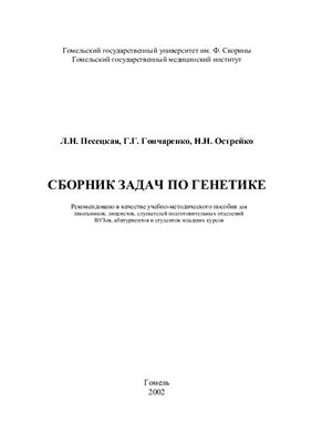 Сборник задач по генетике