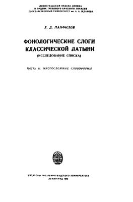 Фонологические слоги классической латыни (Исследование списка). Часть 2. Многосложные словоформы