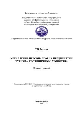 Управление персоналом на предприятии туризма, гостиничного хозяйства