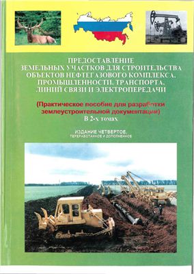 Предоставление земельных участков для строительства объектов нефтегазового комплекса, промышленности, транспорта, линий связи и электропередачи, Том 1