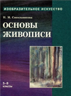 Изобразительное искусство. Часть 2. Основы живописи. 5-8 классы