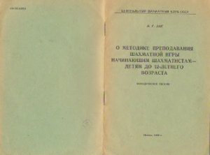 О методике преподавания шахматной игры начинающим шахматистам - детям до 12-летнего возраста