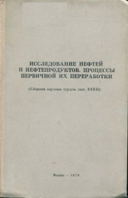 Исследование нефтей и нефтепродуктов. Процессы первичной их переработки