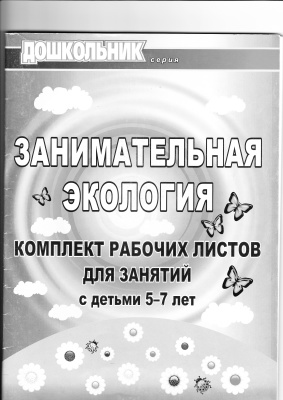 Занимательная экология. Комплект рабочих листов для занятий с детьми 5-7 лет
