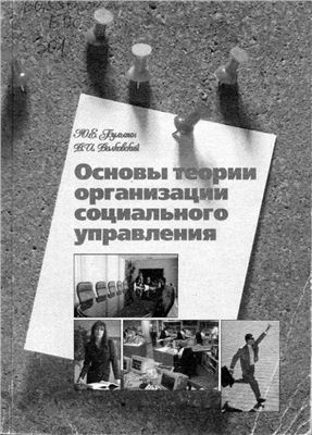 Основы теории организации социального управления