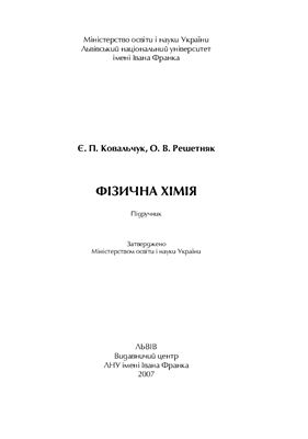 Фізична хімія
