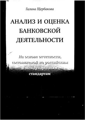 Анализ и оценка банковской деятельности